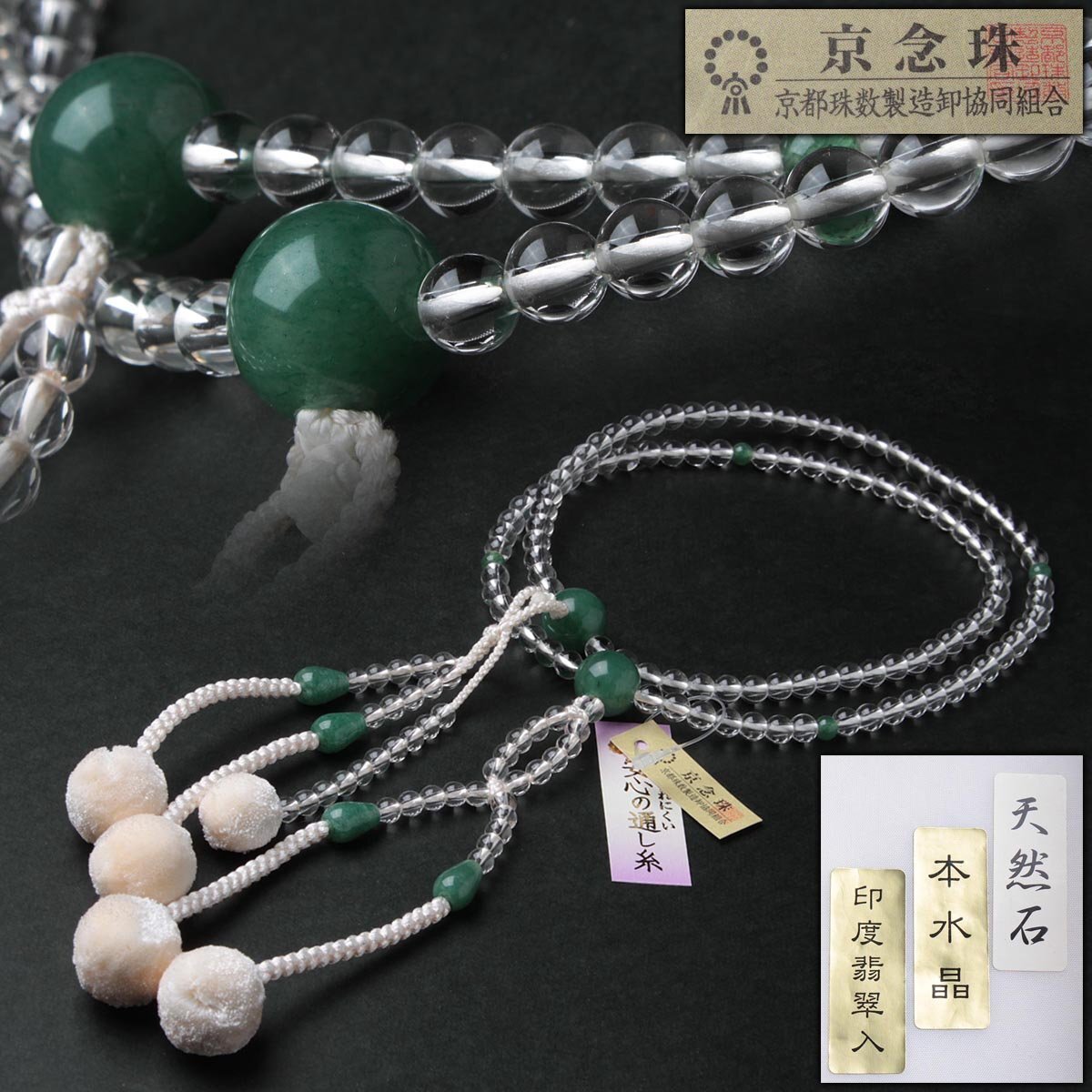 JL639 【京都珠数製造】未使用 天然石 印度翡翠入 本水晶念珠 全長59.5 JL639 【京都珠数製造】未使用 天然石 印度翡翠入 本水晶念珠 全長59.5