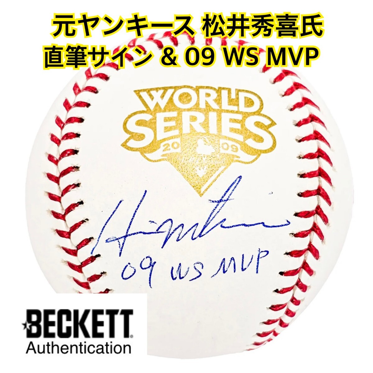 松井秀喜 WS 元ヤンキース 直筆サイン MVP 0 ボール ホログラム 09
