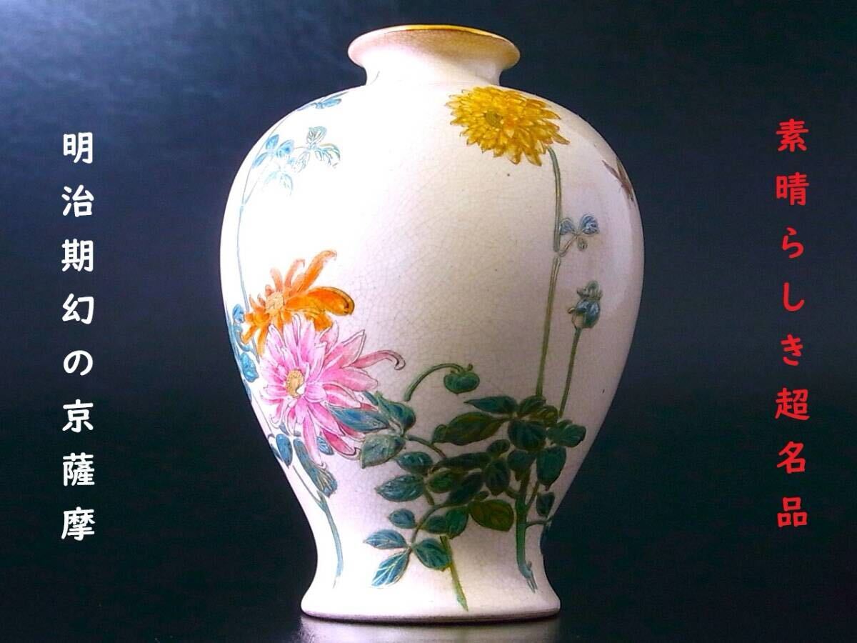E577 】 素晴らしき超名品 明治期幻の京薩摩 七代錦光山宗兵衛作品
