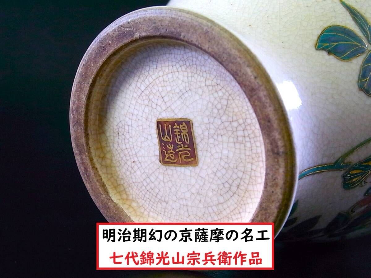 E577 】 素晴らしき超名品 明治期幻の京薩摩 七代錦光山宗兵衛作品