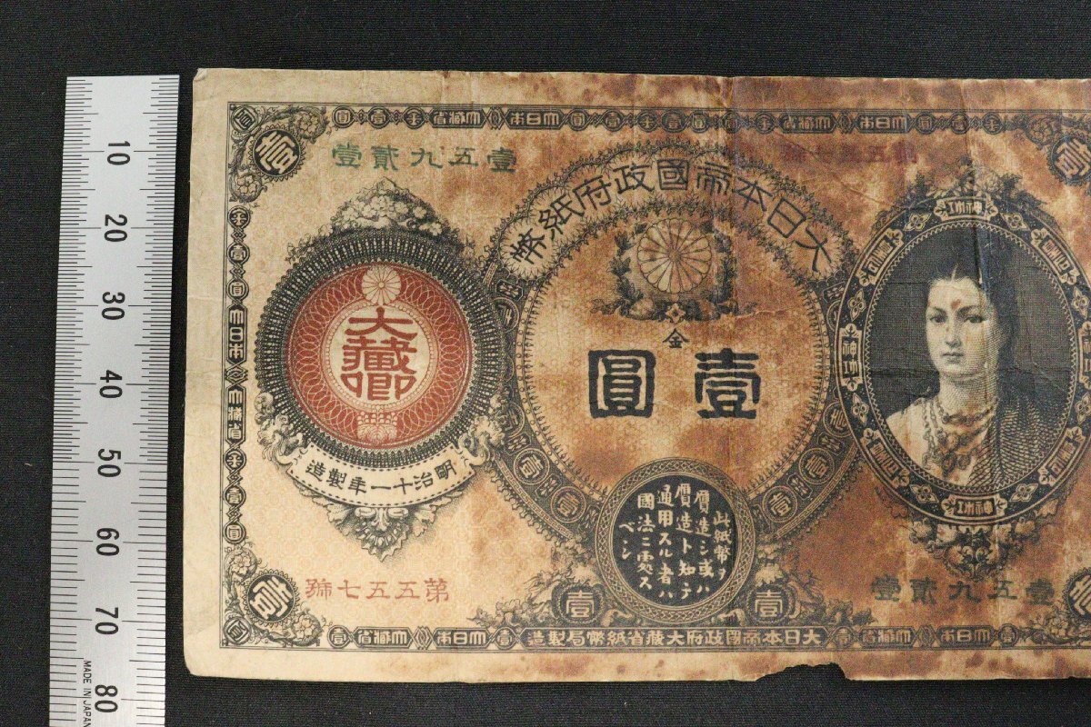 神功皇后札 1円 明治11年 大日本帝国政府 改造紙幣 壹圓 古札 古紙幣