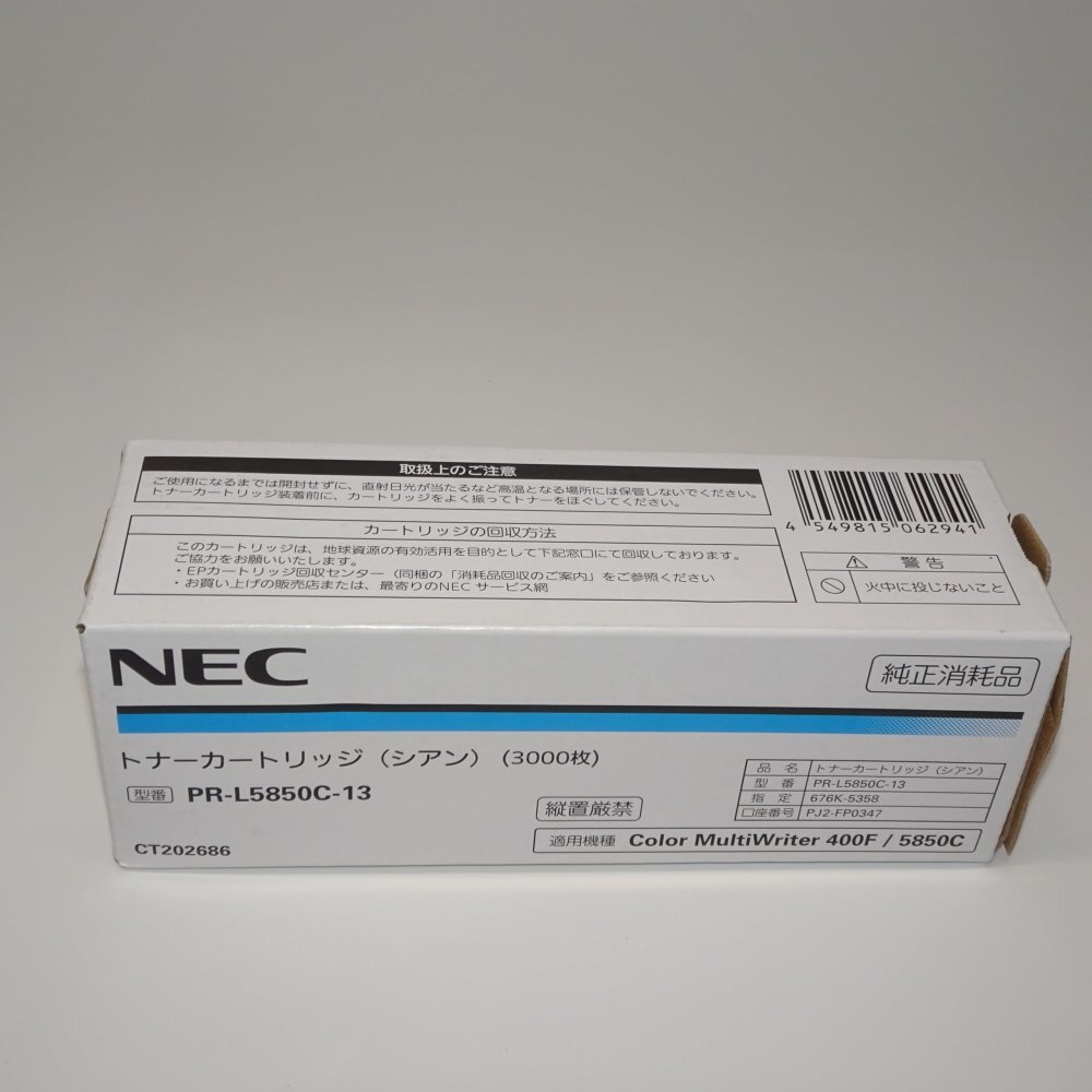 NEC トナーカートリッジ(シアン) PR-L5850C-13 PR-L400F/L5850C用 NEC