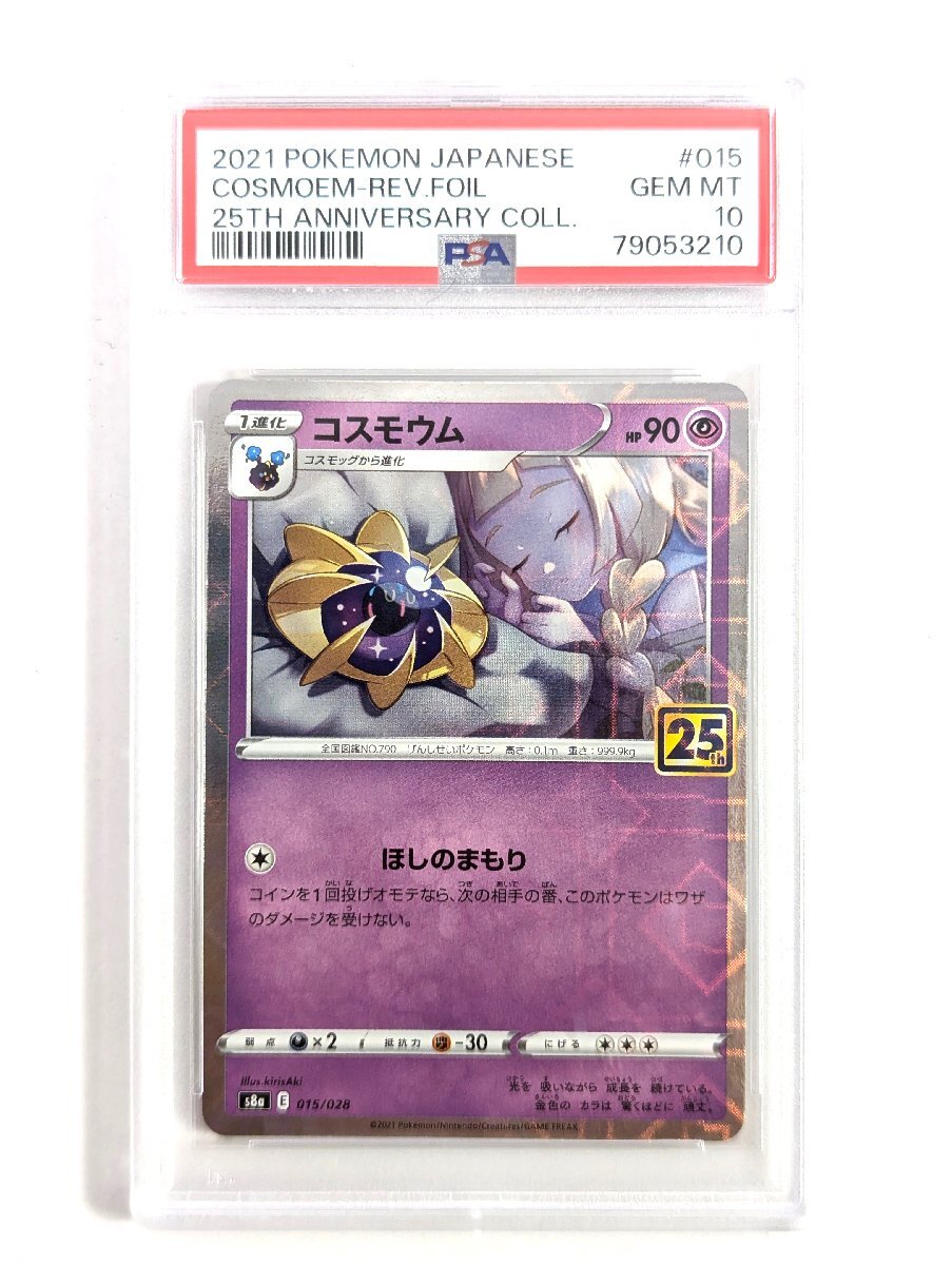 PSA10 ポケモンカード コスモウム S8a 015/028 25th Anniversary