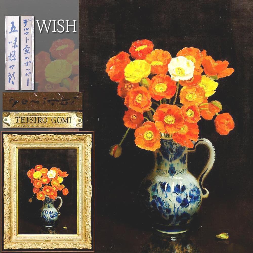 真作】【WISH】五味悌四郎「デルフト壺のポッピー」油彩 15号 大作