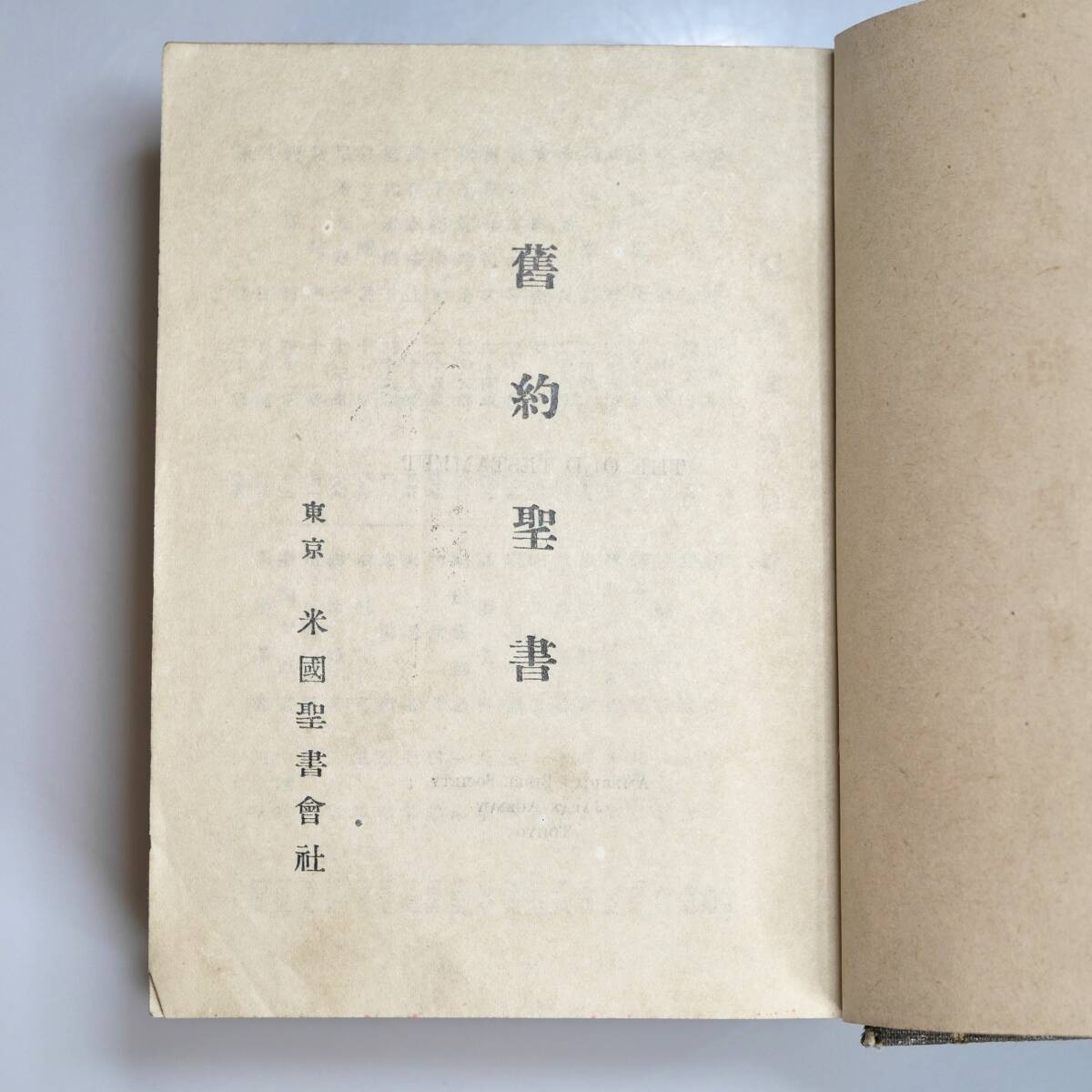 旧家から～◇即決！戦前 聖書 大正3年発行 キリスト教 古書 古本