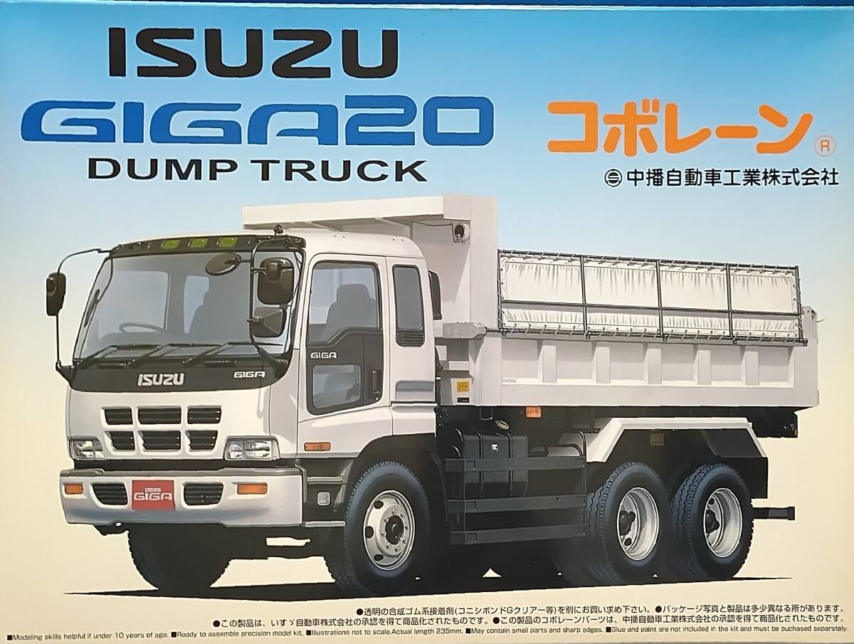 アオシマ 1/32 いすゞ ギガ 20 ダンプ コボレーン装着 未組立 ビッグ