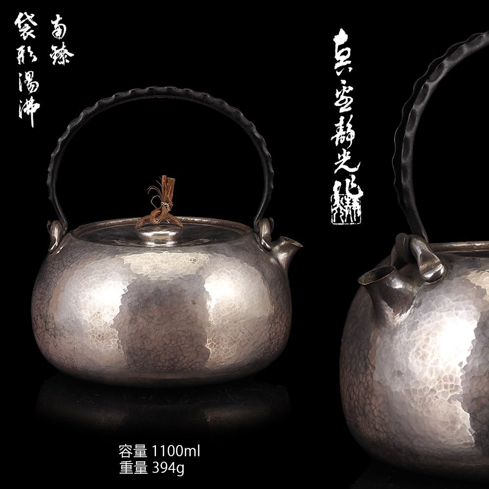 夢工房】真鍋 静光 （ 静良 ）造 純銀 口打出 鉄手 袋形 煎茶 湯沸 銀