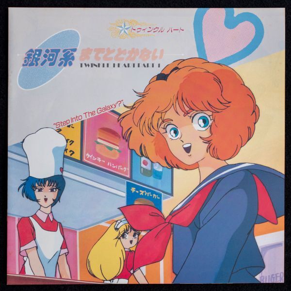 未開封LD トゥインクル・ハート 銀河系までとどかない オリジナル