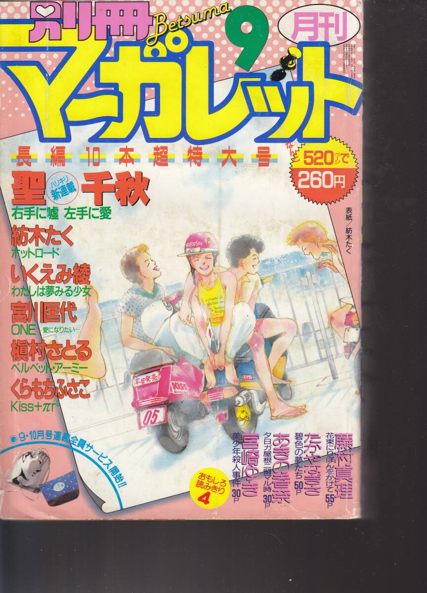 月刊別冊マーガレット、1986年、9月号、ホット・ロード、第9回