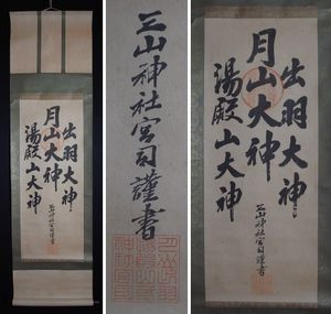 出羽三山 掛軸の値段と価格推移は？｜2件の売買データから出羽三山