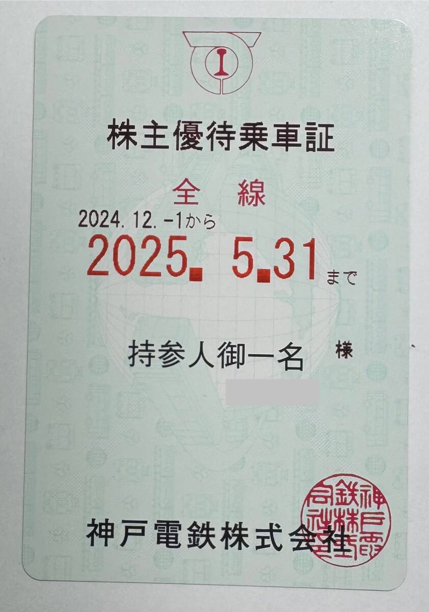 神戸電鉄 株主優待乗車証 送料無料 _1