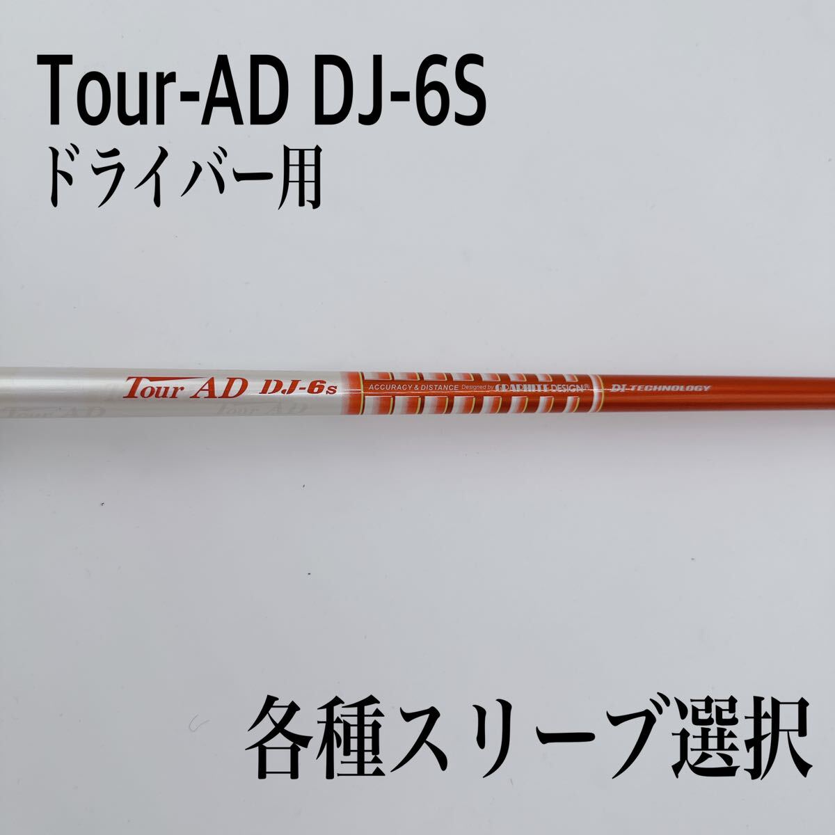 AD ツアーAD Tour DJ-6 ドライバー DJ-6S シャフト S テーラーメイド 