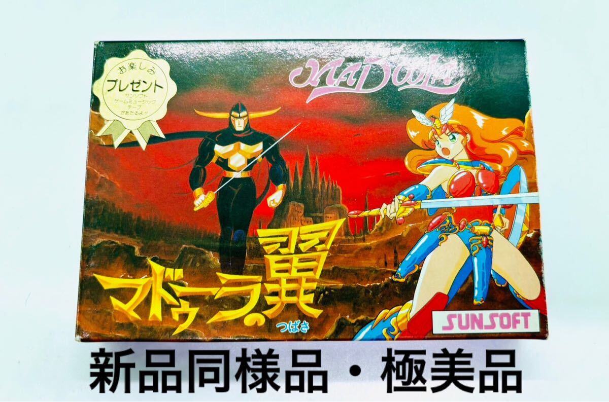 ◇新品同様品・極美品◇FC◇ファミコンソフト◇マドゥーラの翼