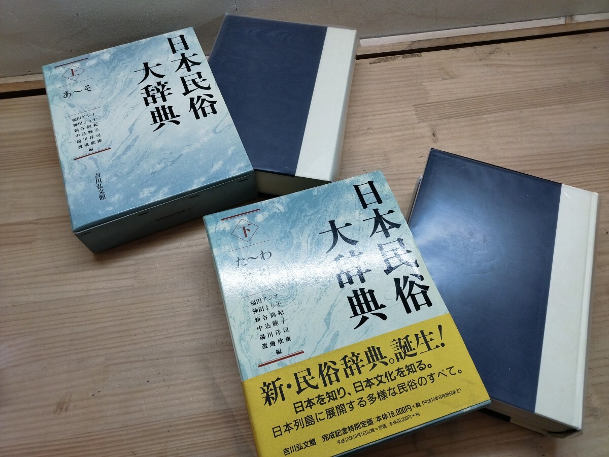 日本民俗大辞典 福田 上 |本 歴史学を中心とする、人文 吉川