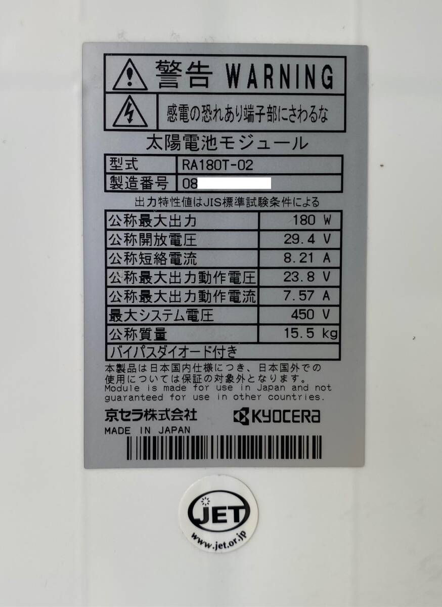 追加3点 ③ KYOCERA RA180T-02 京セラ 太陽電池モジュール ソーラーパネル 180W