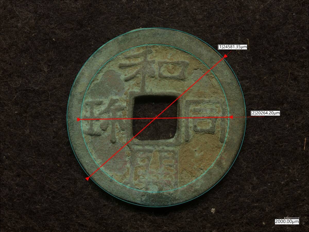 K-Coin`s 皇朝銭 和同開珎 中字中様 W241022001n 真正永久保証☆ (日本