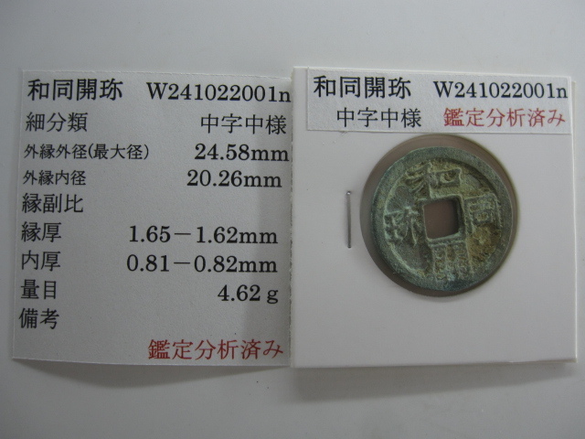 K-Coin`s 皇朝銭 和同開珎 中字中様 W241022001n 真正永久保証☆ (日本