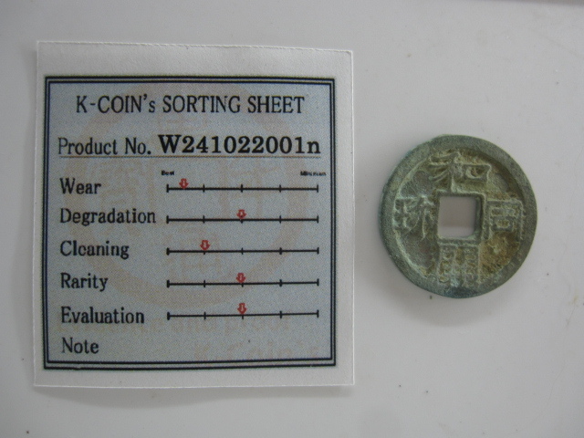 K-Coin`s 皇朝銭 和同開珎 中字中様 W241022001n 真正永久保証☆ (日本