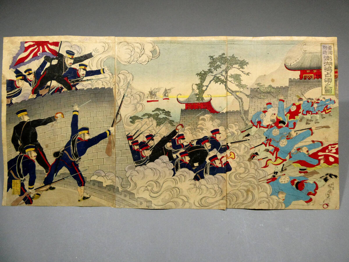 「台湾附近 澎湖諸島占領」陽州周延 明治28年刊 3枚続|浮世絵 錦絵 日清戦争 台湾 澎湖諸島◇楊斎延一◇日清戦争 錦絵◇「台湾附近 澎湖島占領之図