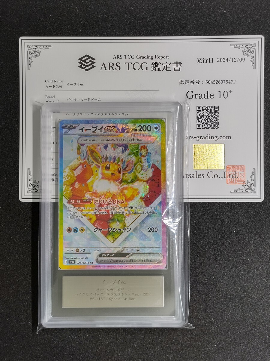 ARS鑑定 10＋】イーブイex SAR 224/187 ポケモンカード 鑑定書付き
