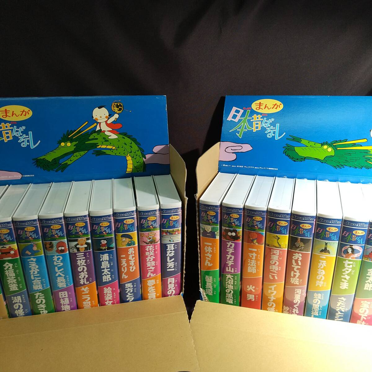◎未開封/開封VHSビデオ◎まんが日本昔ばなし 第1集10巻 第2集10巻 全