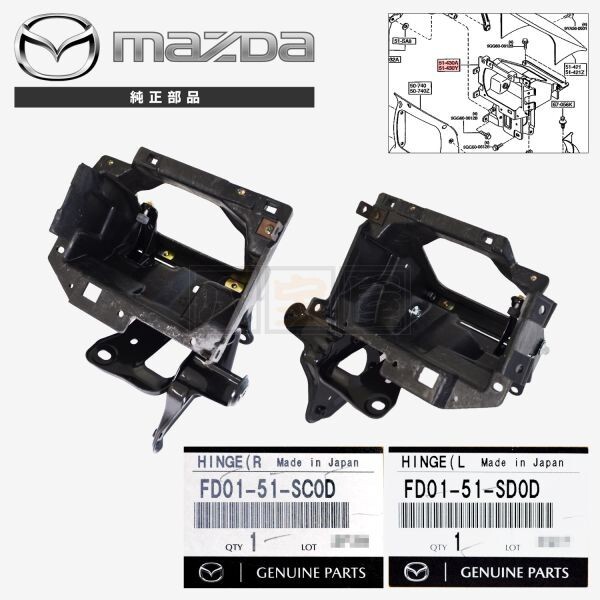 限定セール，爆買い マツダ 純正 RX-7 FD3S ヘッドライト ヘッドランプ ランプリッド ヒンジ ブラケット 左右セット FD01-51-SC0D FD01-51-SD0D RX7 MZD-017-S(ヘッドライト)｜売買されたオークション情報、yahooの商品情報をア マツダ用