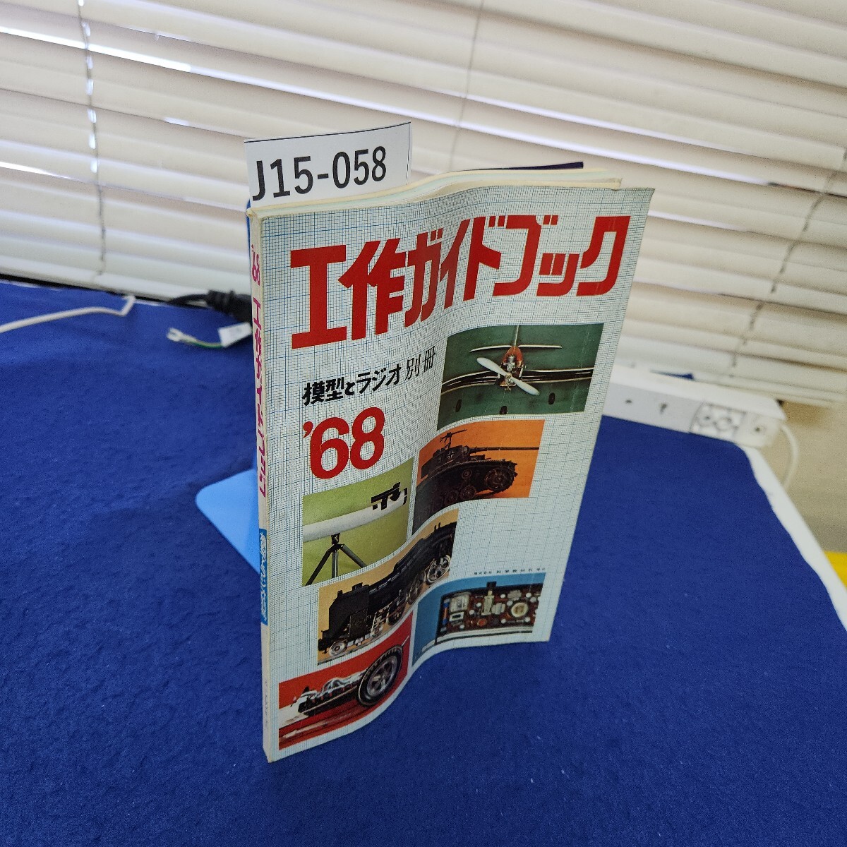 J15-058 '68 工作ガイドブック 模型とラジオ別冊 破れあり 模型と