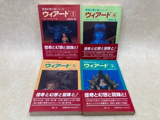全本初版・帯付】怪奇幻想小説シリーズ ウィアード 1〜4巻青心社文庫