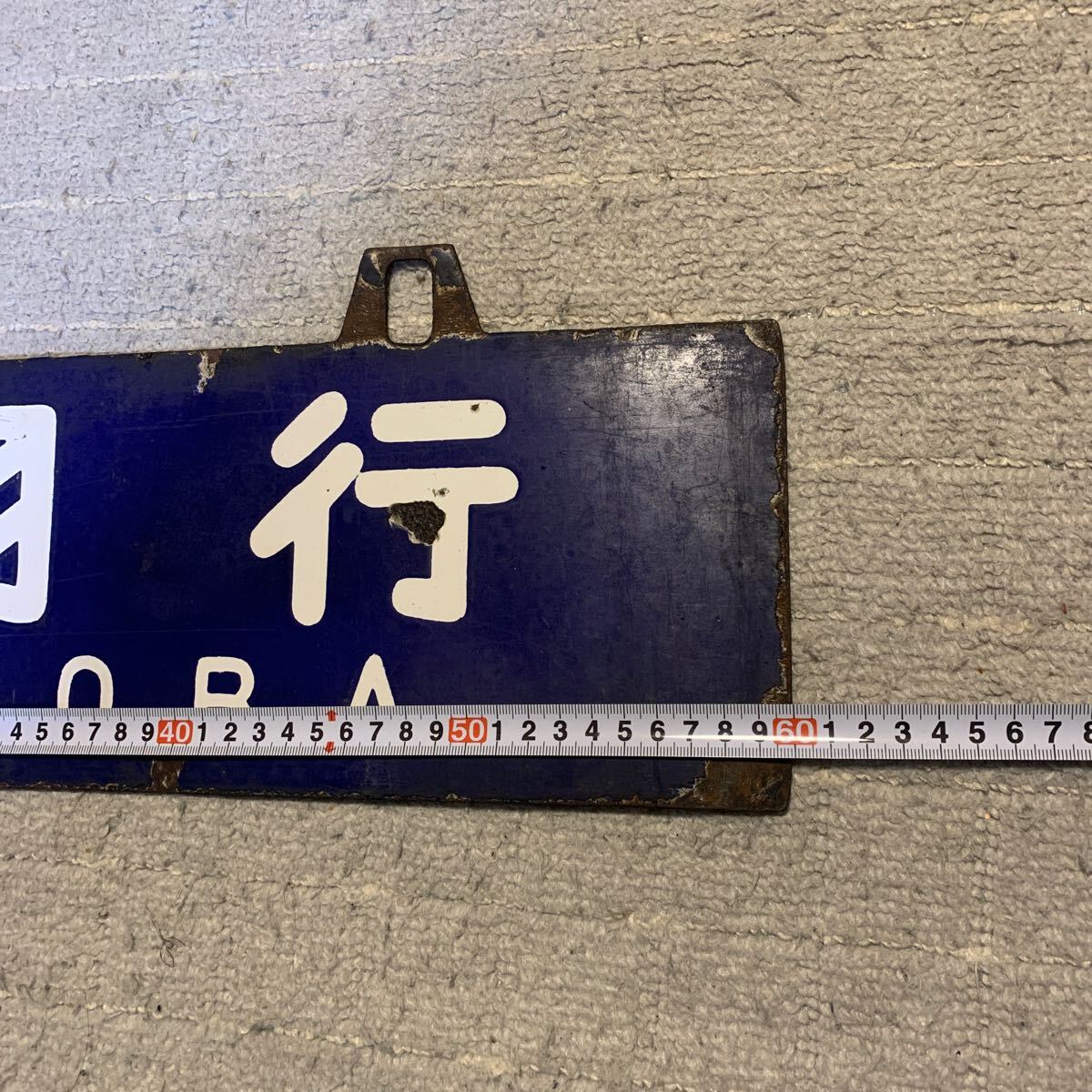 行先板 サボ ホーロー 鉄道看板 伊勢 鳥羽行(行先板、サボ)｜売買され