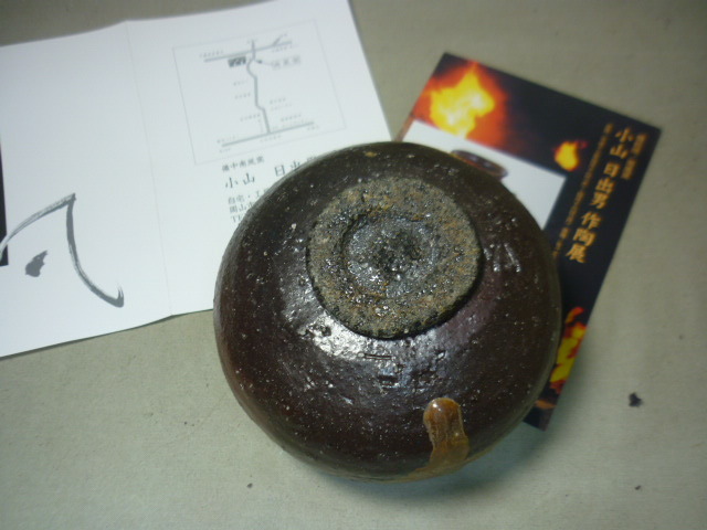 備前堂・在庫整理】小山日出男 古備前調 黒備前胡麻垂茶碗 個展作品