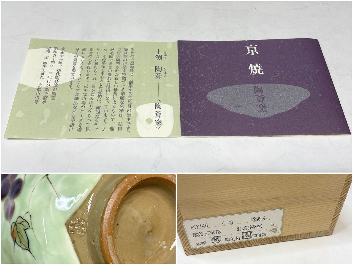 新品 京焼 清水焼 陶あん窯 織部五草花 お茶飲み茶碗 5客セット 共箱