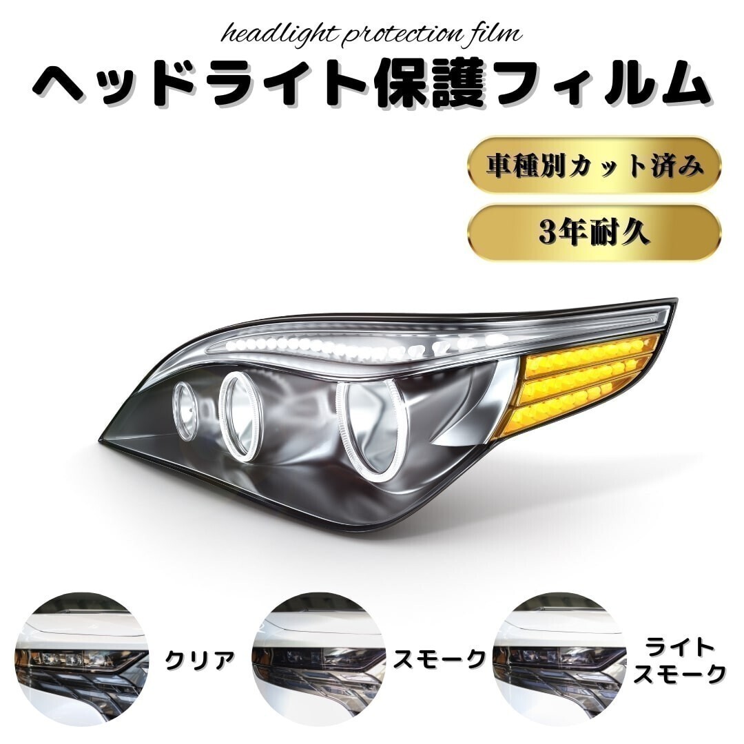 《ヘッドライトフィルム》カローラ ツーリング ハイブリッド トヨタ 【ZWE219W型/ZWE215W型】 年式R4.10- 　