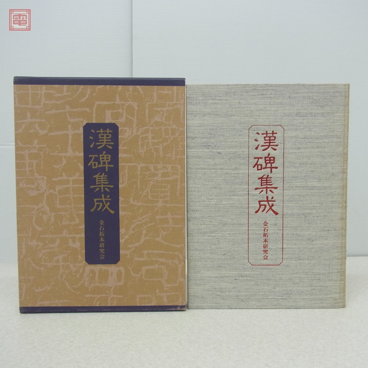 公式通販 1994年 金石拓本研究会 中国書法「漢碑集成」金石拓本研究