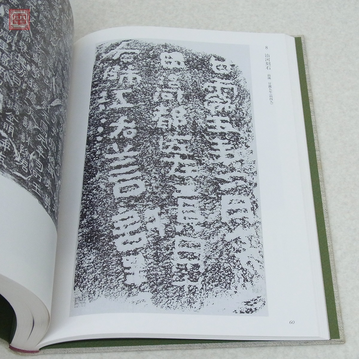 漢碑集成　金石拓本研究会 公式通販 1994年 金石拓本研究会 中国書法「漢碑集成」金石拓本研究