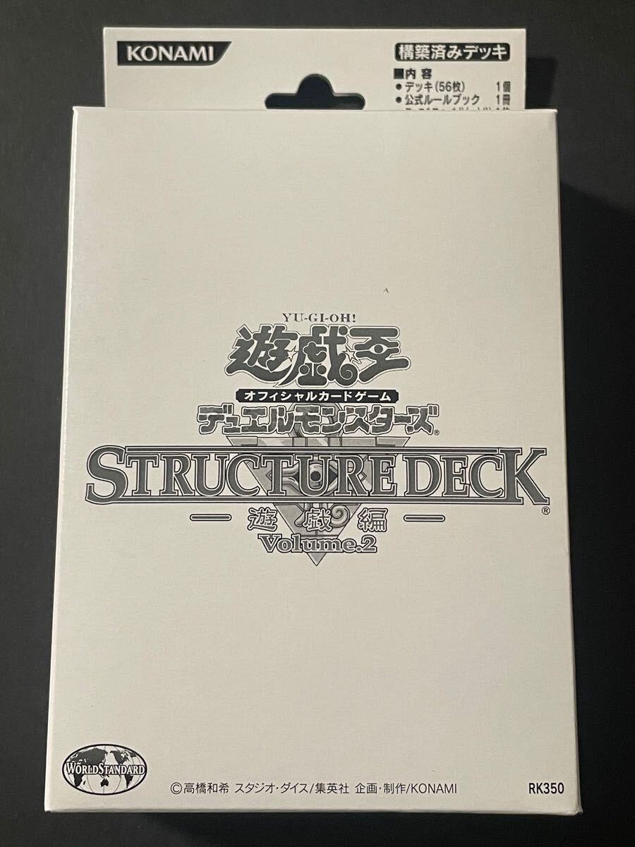 未開封 遊戯王 ストラクチャーデッキ 遊戯編 Volume.2