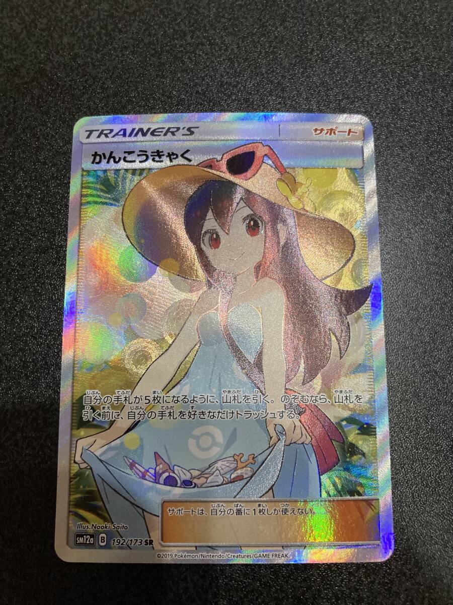 ポケモンカード かんこうきゃく SR (シングルカード)｜売買された