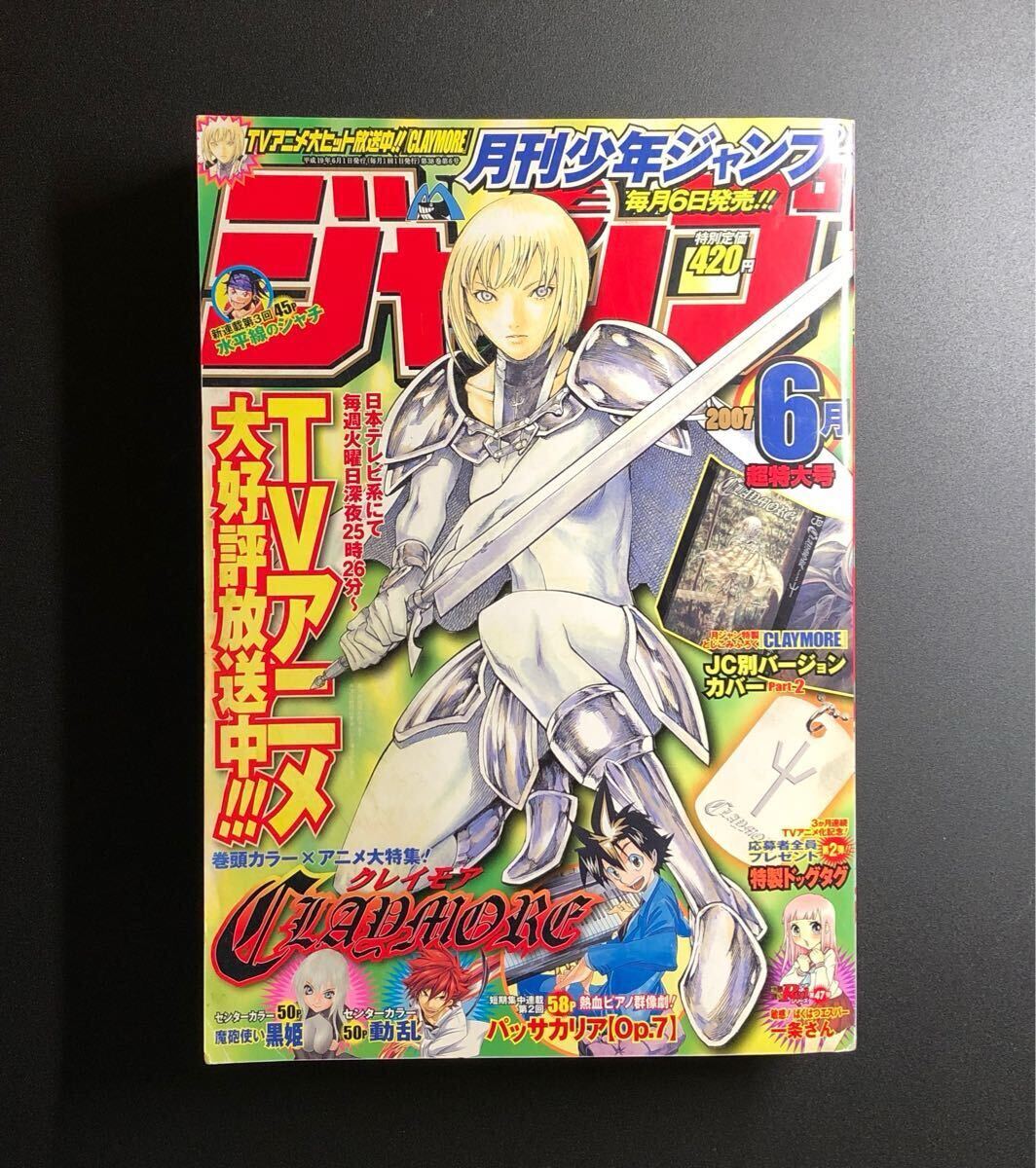 クレイモア 別バージョン•コミックスカバー 月刊少年ジャンプ 付録 他
