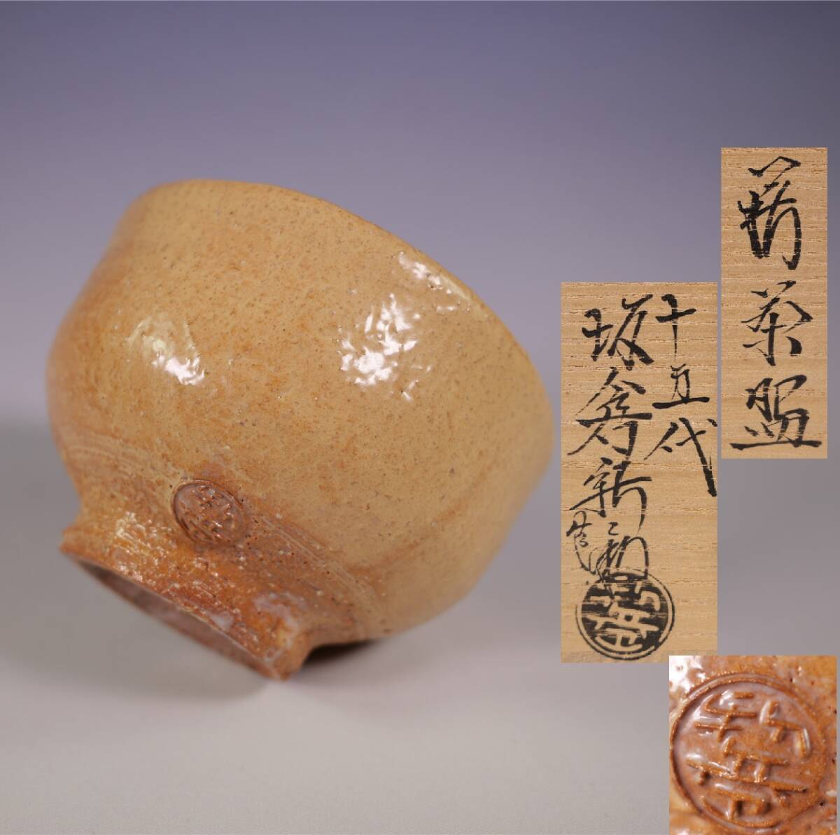 坂倉新兵衛 十五代 萩茶碗 共箱 茶碗 | 萩焼 ET09 (正治)造