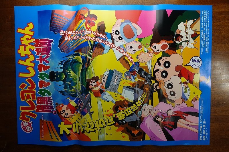 長X218/B2判 クレヨンしんちゃん アニメ映画ポスター 4点セット