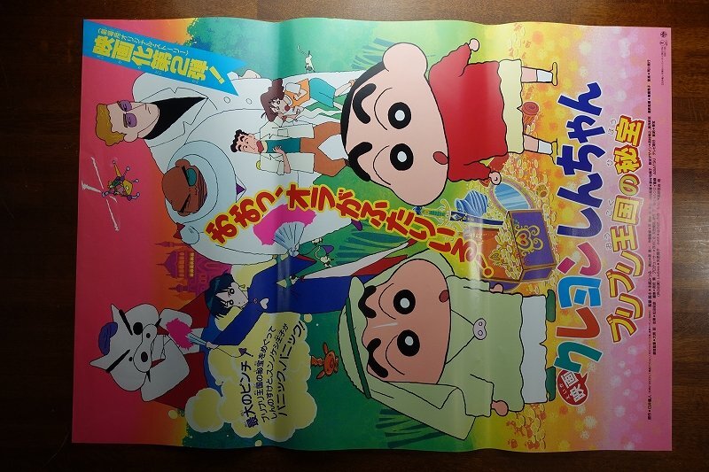 長X218/B2判 クレヨンしんちゃん アニメ映画ポスター 4点セット