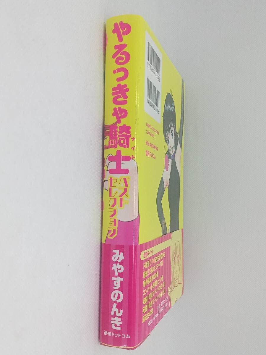 コミック『やるっきゃ騎士 ベストセレクション 初版 帯付