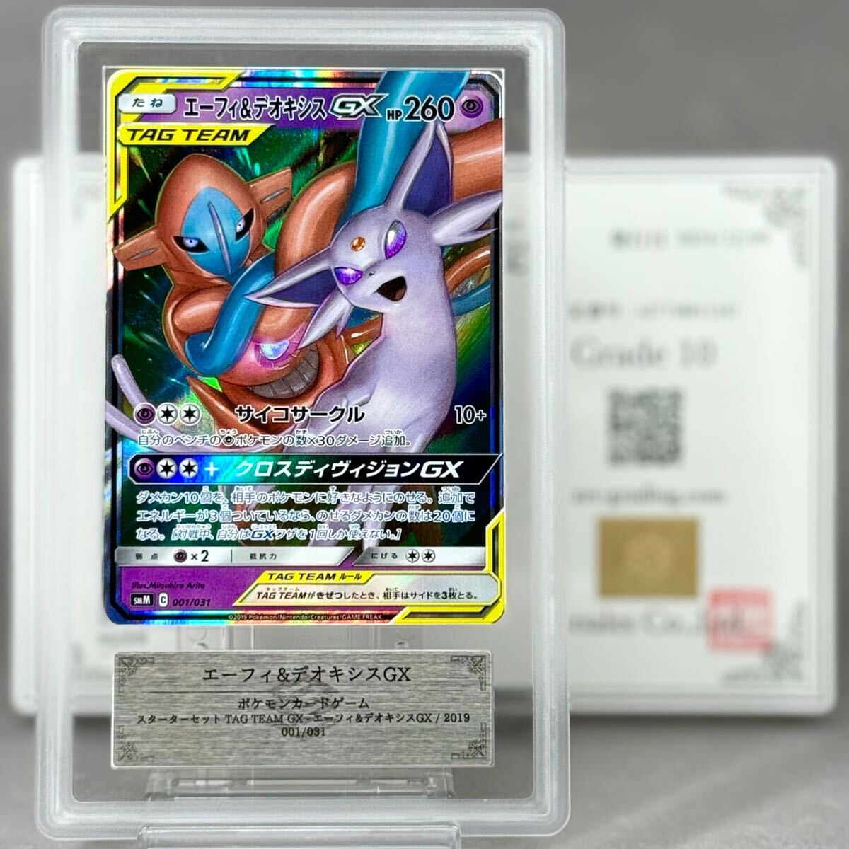 ARS鑑定 10 】エーフィ & デオキシス GX 001/031 ポケモンカードゲーム 