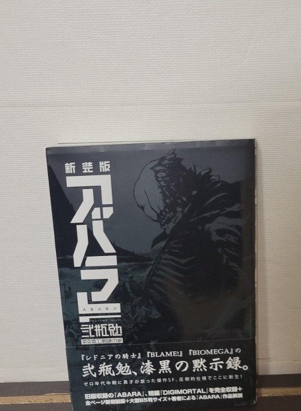 すべて初版新装版「アバラ」 新装版バイオメガ 2冊 最高本・雑誌