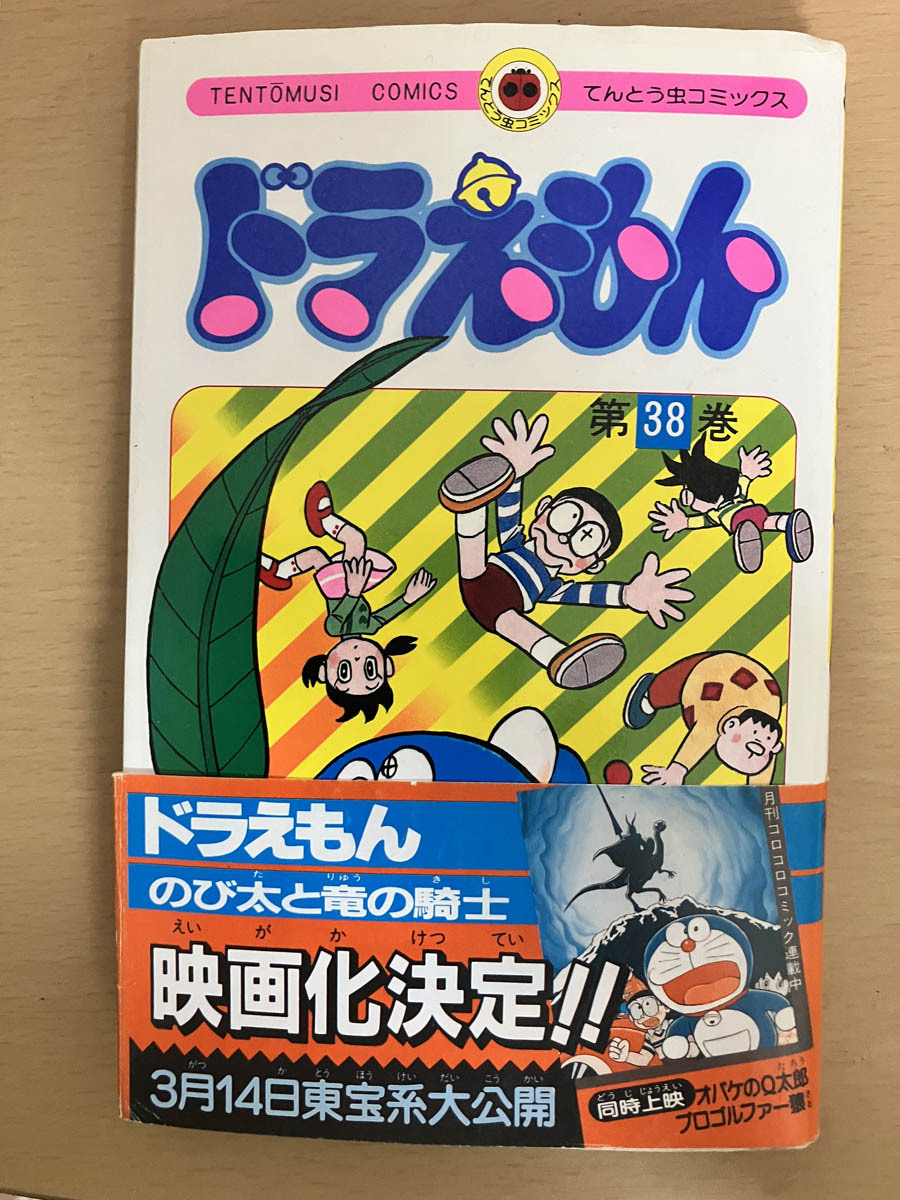 ドラえもん 第38巻 初版帯付 藤子不二雄（藤子・F・不二雄） 小学館