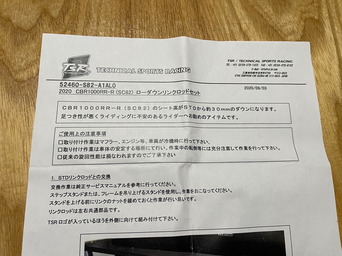 ホンダCBR1000RR-R SC82用TSRローダウンリンクロッドセット(リア