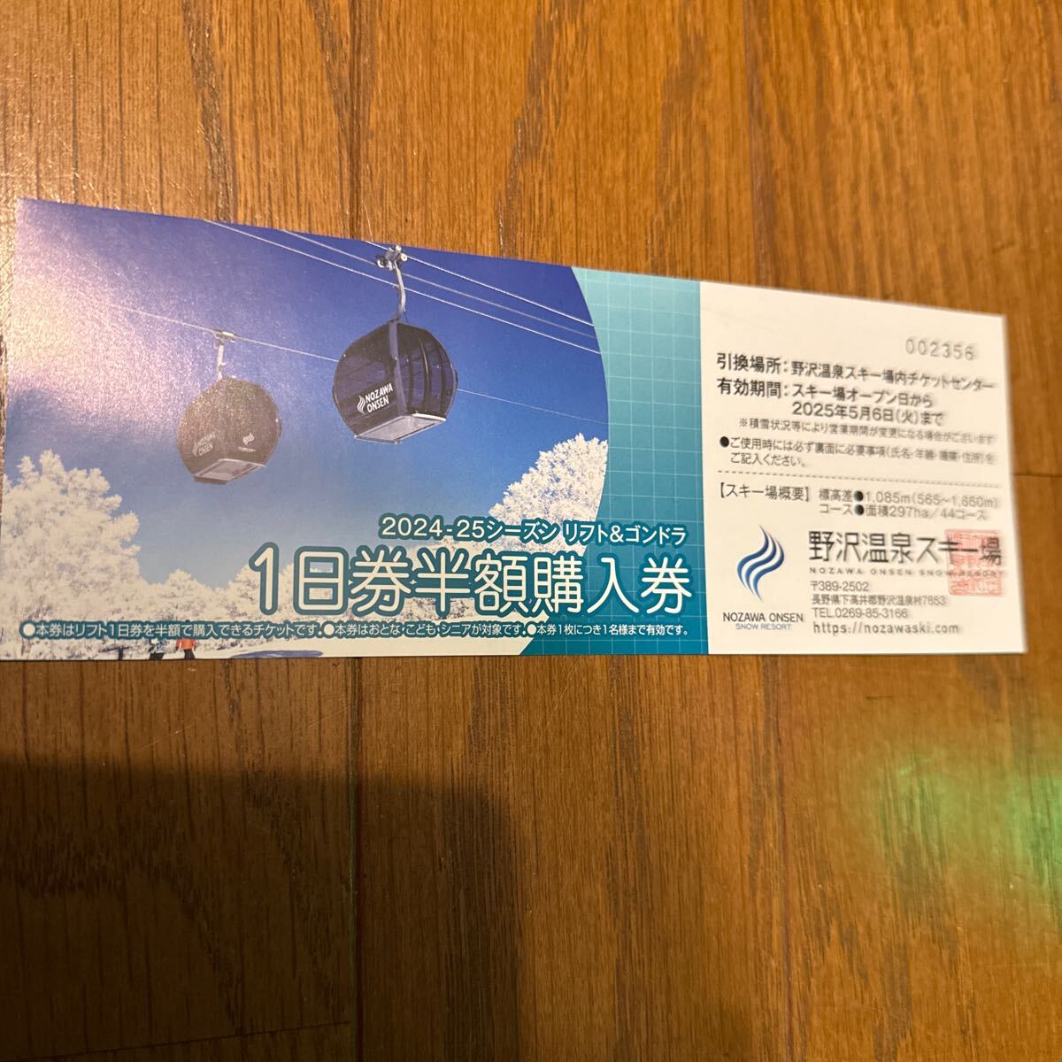 野沢温泉スキー場 1日券半額購入券 1枚 野沢温泉スキー場 野沢温泉スキー場 1日券半額購入券 1枚 野沢温泉スキー場