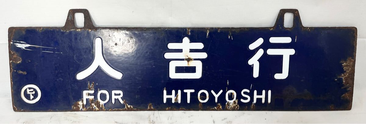 希少 国鉄 看板 「熊本行」 「人吉行」 サボ 両面ホーロー釣り 行先板