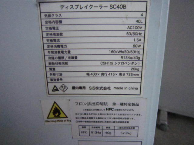 福岡発】SIS株式会社 ディスプレイクーラー SC40B 40L 100v No.2