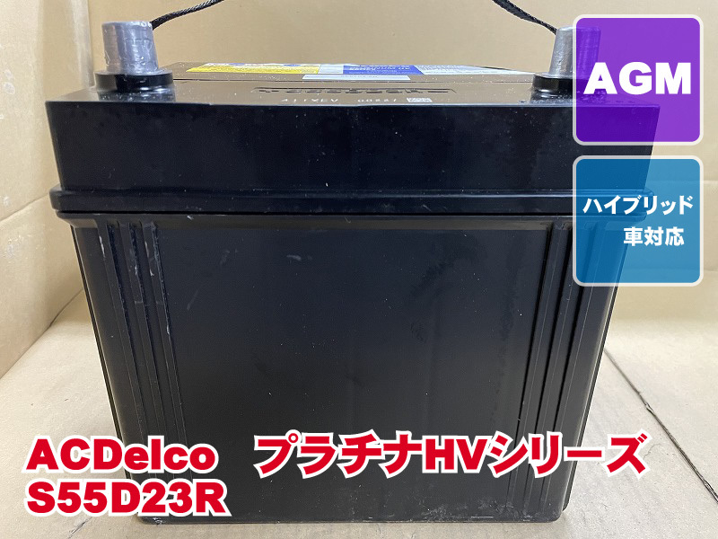 厳選　S55D23R　デルコ　2022年製　ハイブリッド　補機バッテリー　リビルト　再生　平日即日発送　215756 ハイブリッド S55D23R ACデルコ 新品カーバッテリー S55D23R&frasl;H2 S55D23R⁄HV