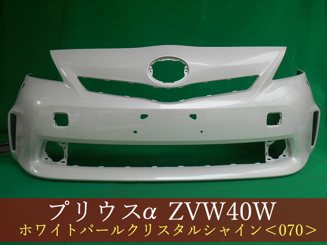 993031-2 TOYOTA プリウスα ZVW41W フロントバンパー 前期 LW用